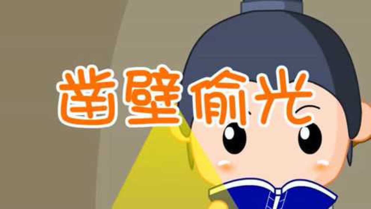 成语故事一凿壁借光_高清1080P在线观看平台_腾讯视频