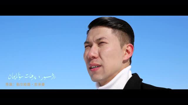 uyhurqa  nahxa  mtv  艾力的经典