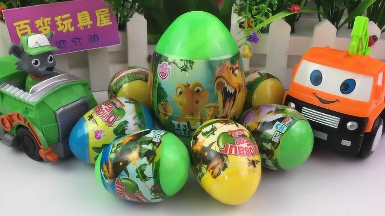 百变玩具屋奇趣蛋拆蛋游戏狗狗巡逻队的恐龙蛋玩具宝宝巴士工程车