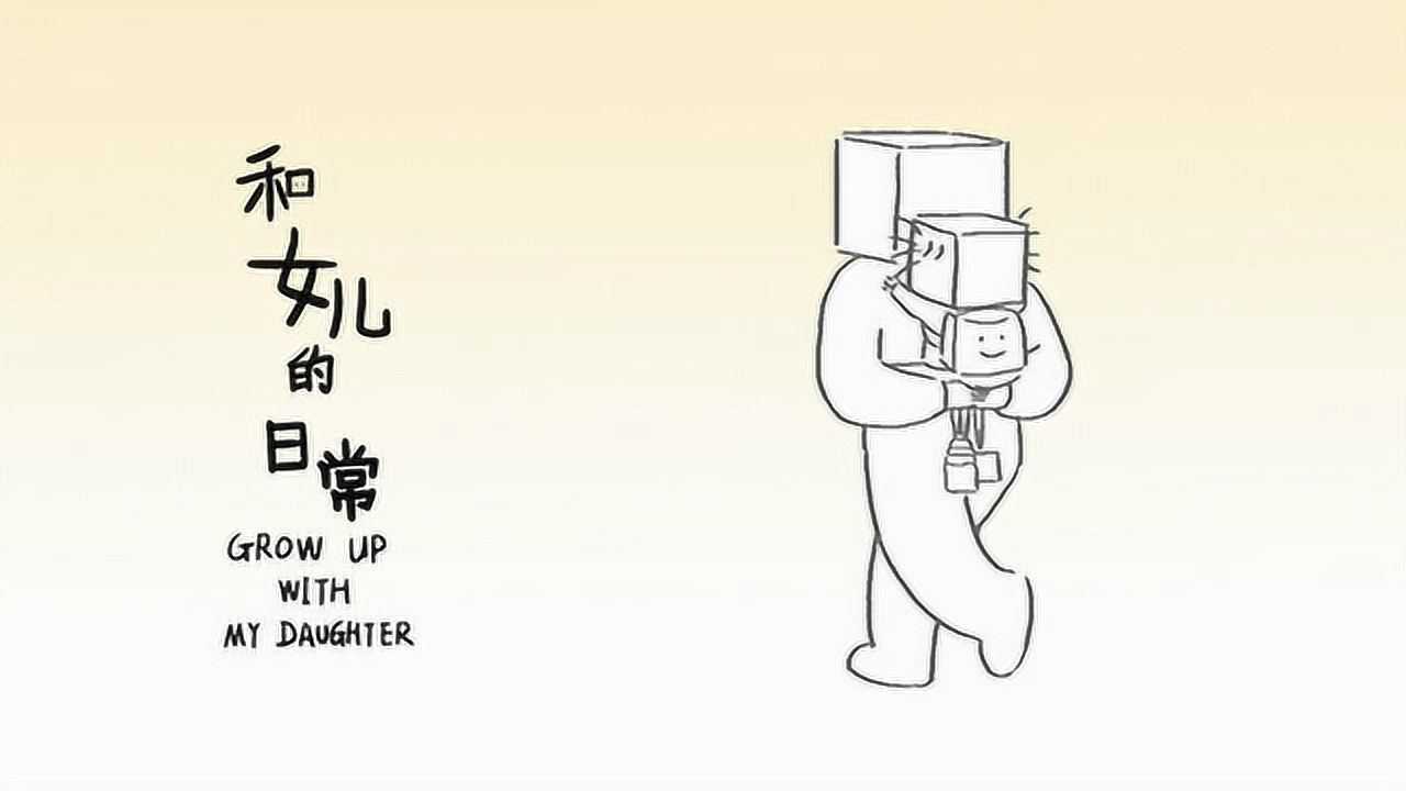 和女儿的日常 13集