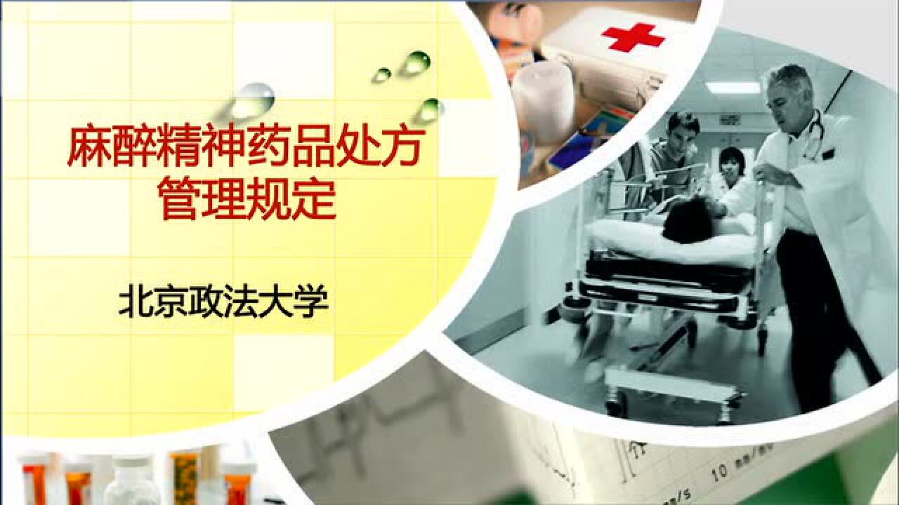 麻醉精神药品处方管理规定_高清