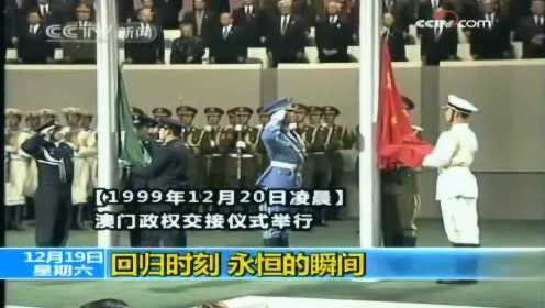 1999年12月20日 中国政府对澳门恢复行使主权