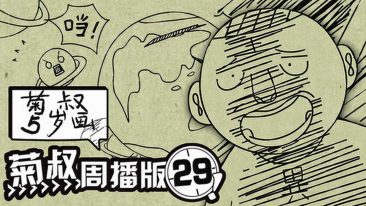 菊叔5岁画 29集