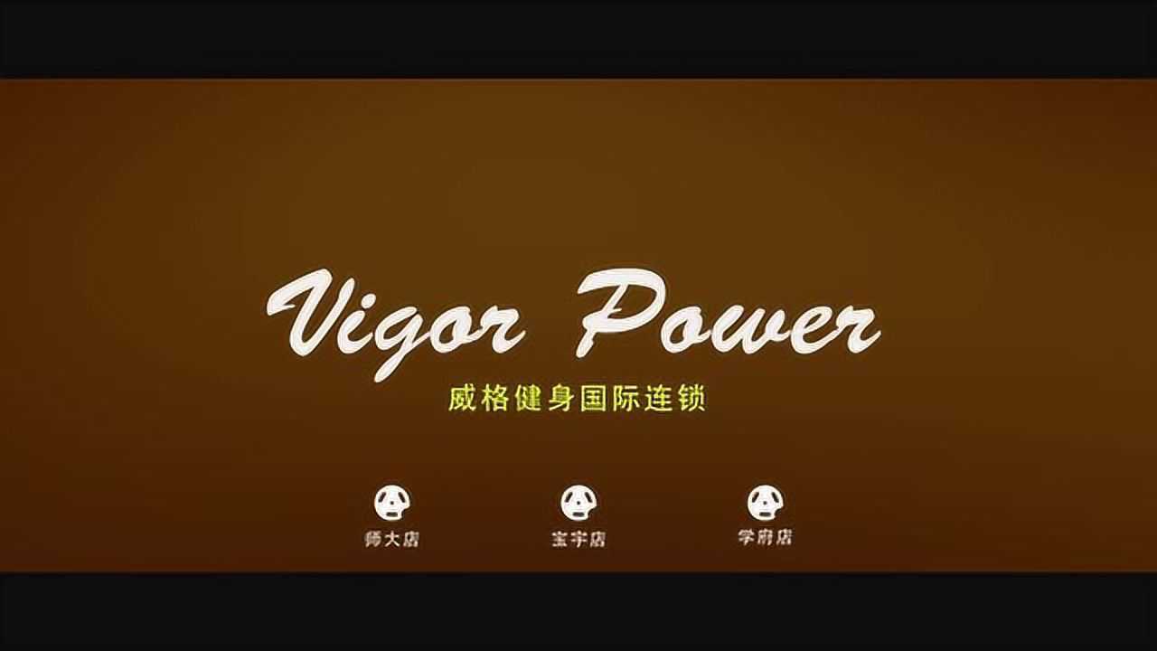 威格健身国际连锁——哈尔滨