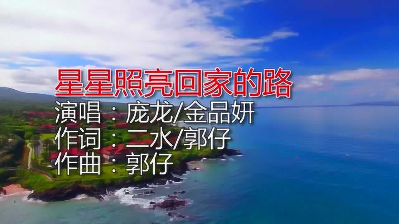 庞龙,金品妍新歌《星星照亮回家的路》