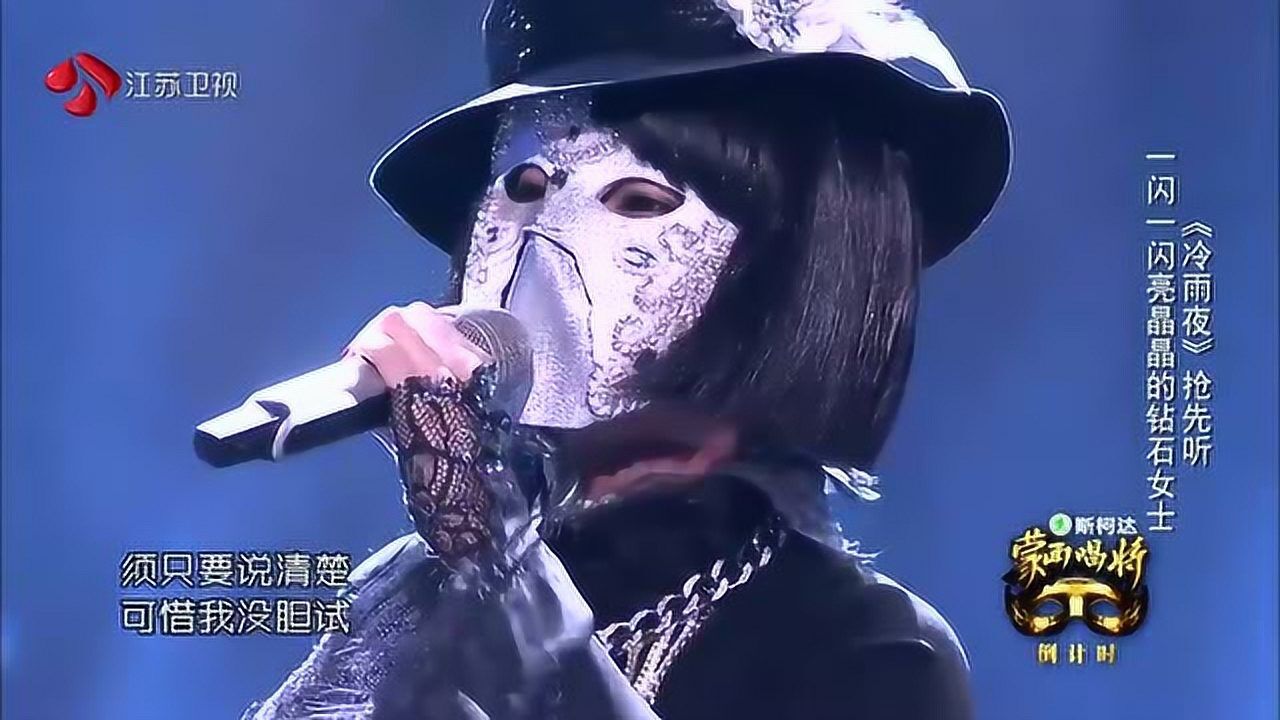 纯享版:杨丞琳《冷雨夜》-蒙面唱将