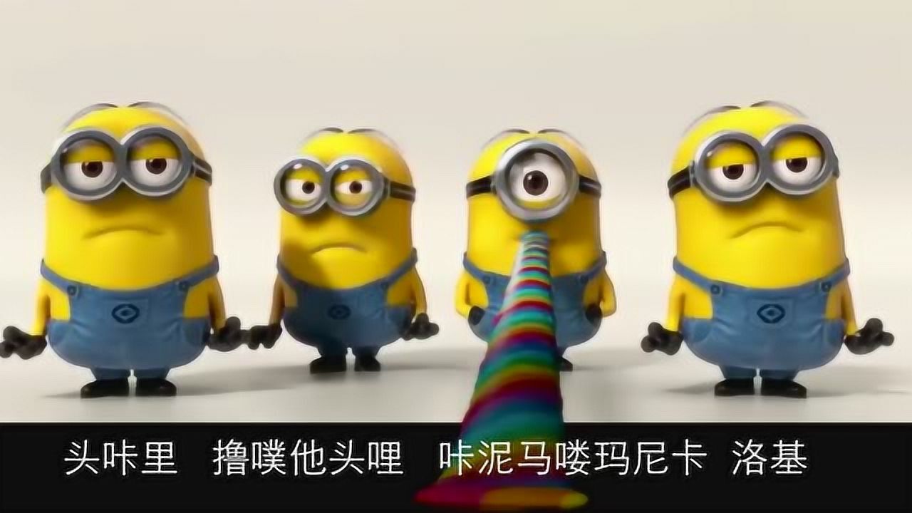 小黄人之歌《Banana》_高清