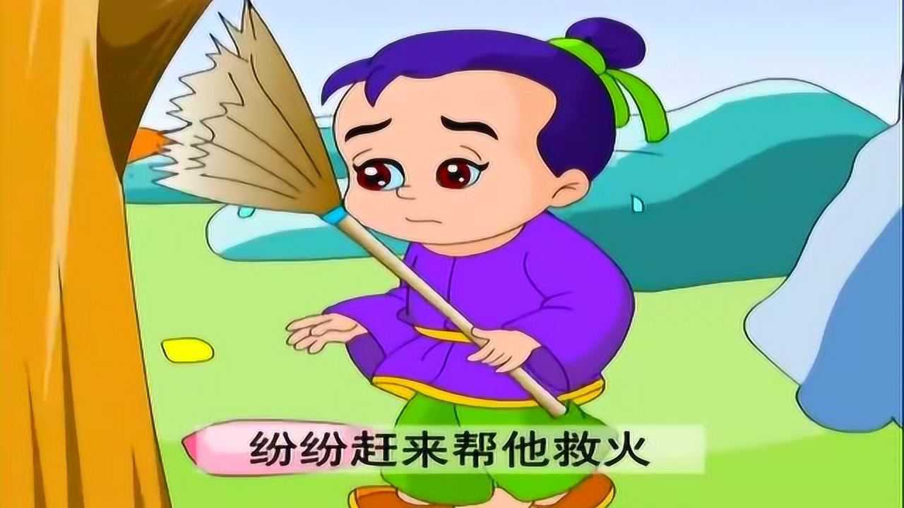 成语故事:曲突徙薪