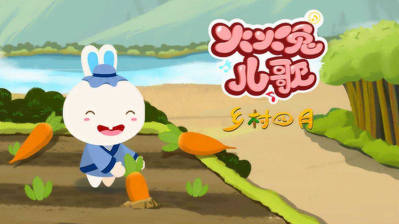 火火兔儿歌《乡村四月》