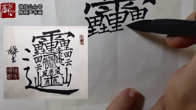 字如畫畫如字最難寫筆畫最多的字要這樣寫陳曉聲書畫