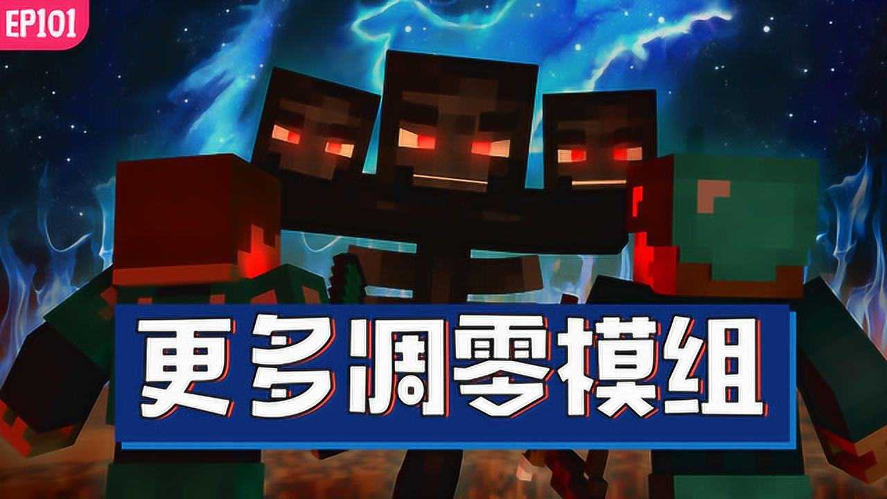 我的世界我的世界我的模组ep101更多的酷炫霸气奇葩小姐姐凋零