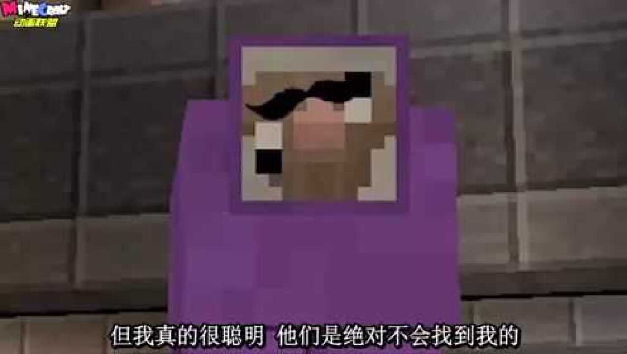 MC动画-紫屎羊玩捉迷藏-PurpleShep_高清1080P在线观看平台_腾讯视频