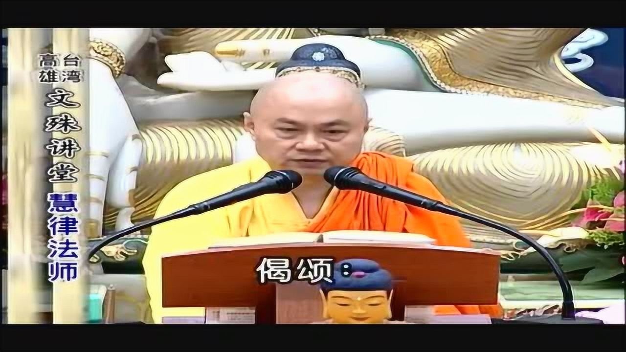 慧律法师大佛顶首楞严经讲座审除细惑说二如来藏第1集