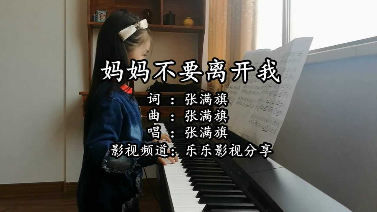 妈妈不要离开我 - 张满旗