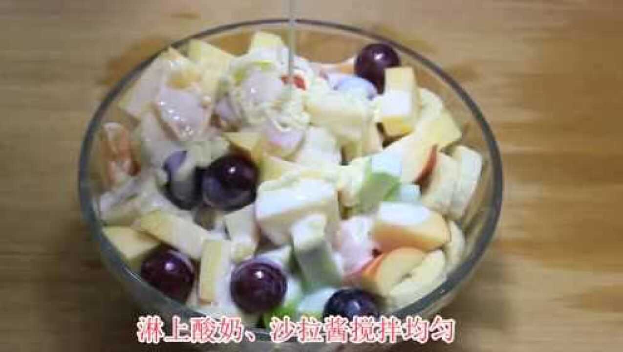 水果沙拉的家常做法，美味又健康，告别油腻从此开始_腾讯视频