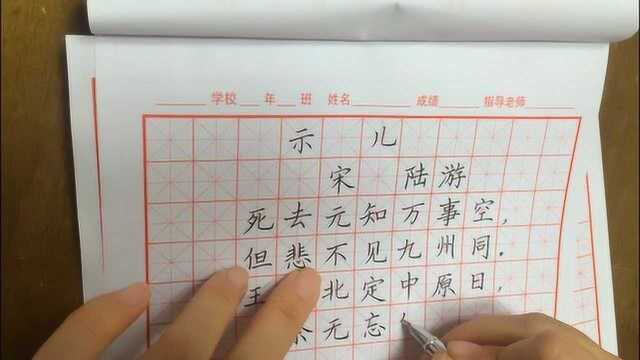 背古诗写汉字硬笔书法示儿