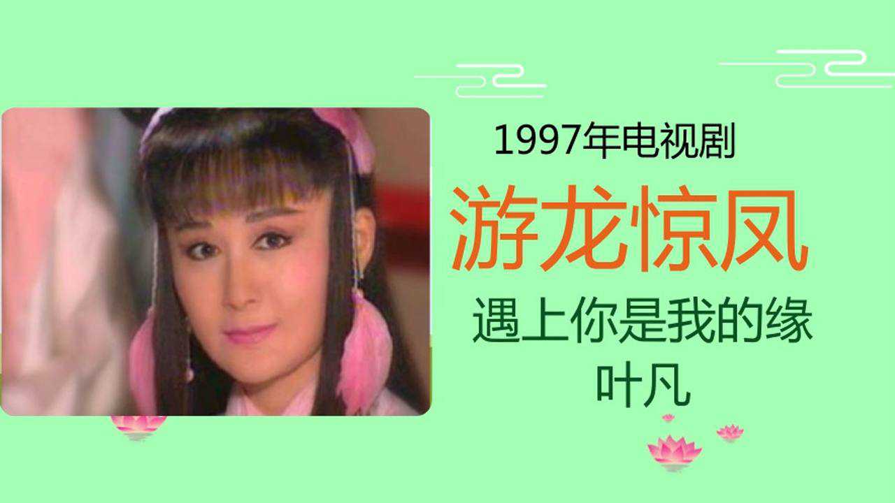 1997年电视剧游龙惊凤遇上你是我的缘叶凡