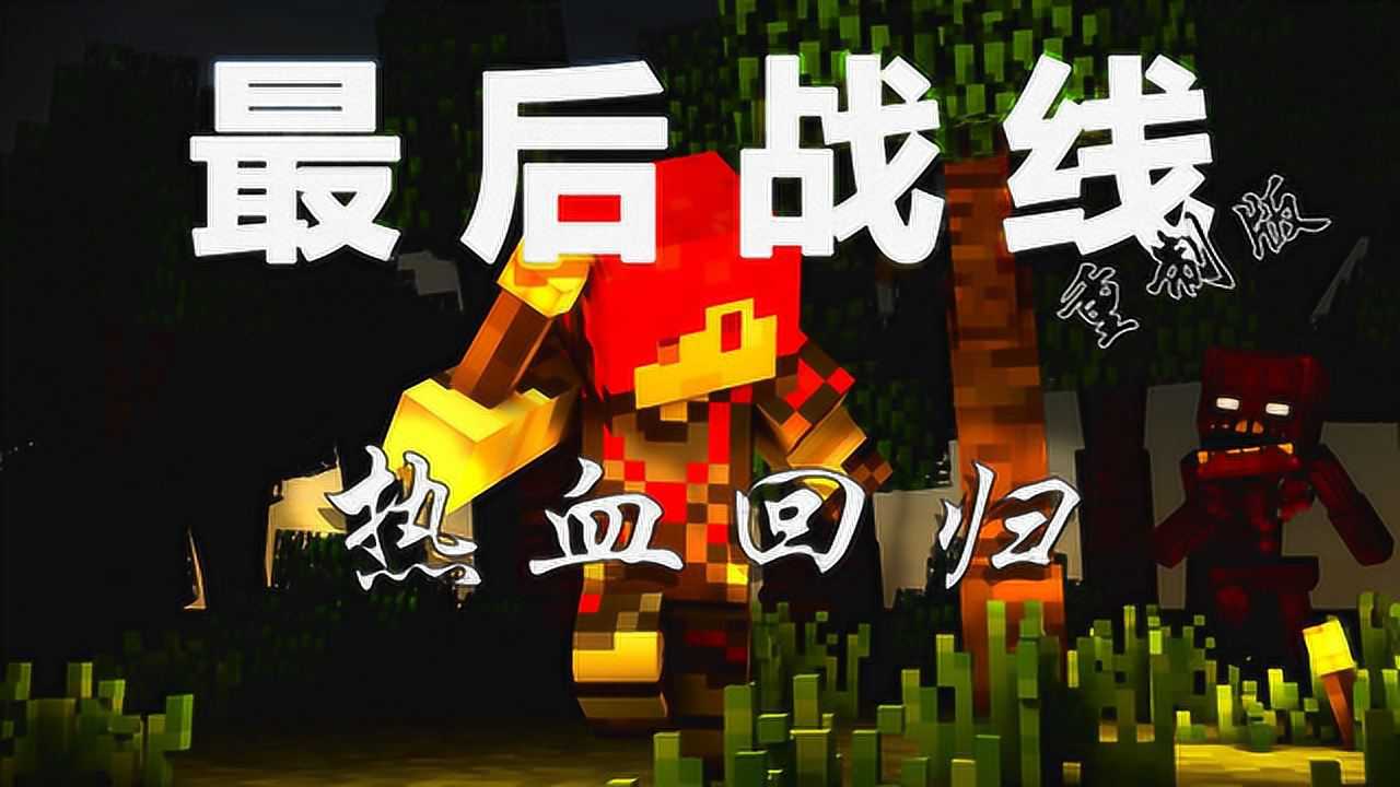 我的世界炎黄从军记ii我的世界最后战线重制版2幸存者