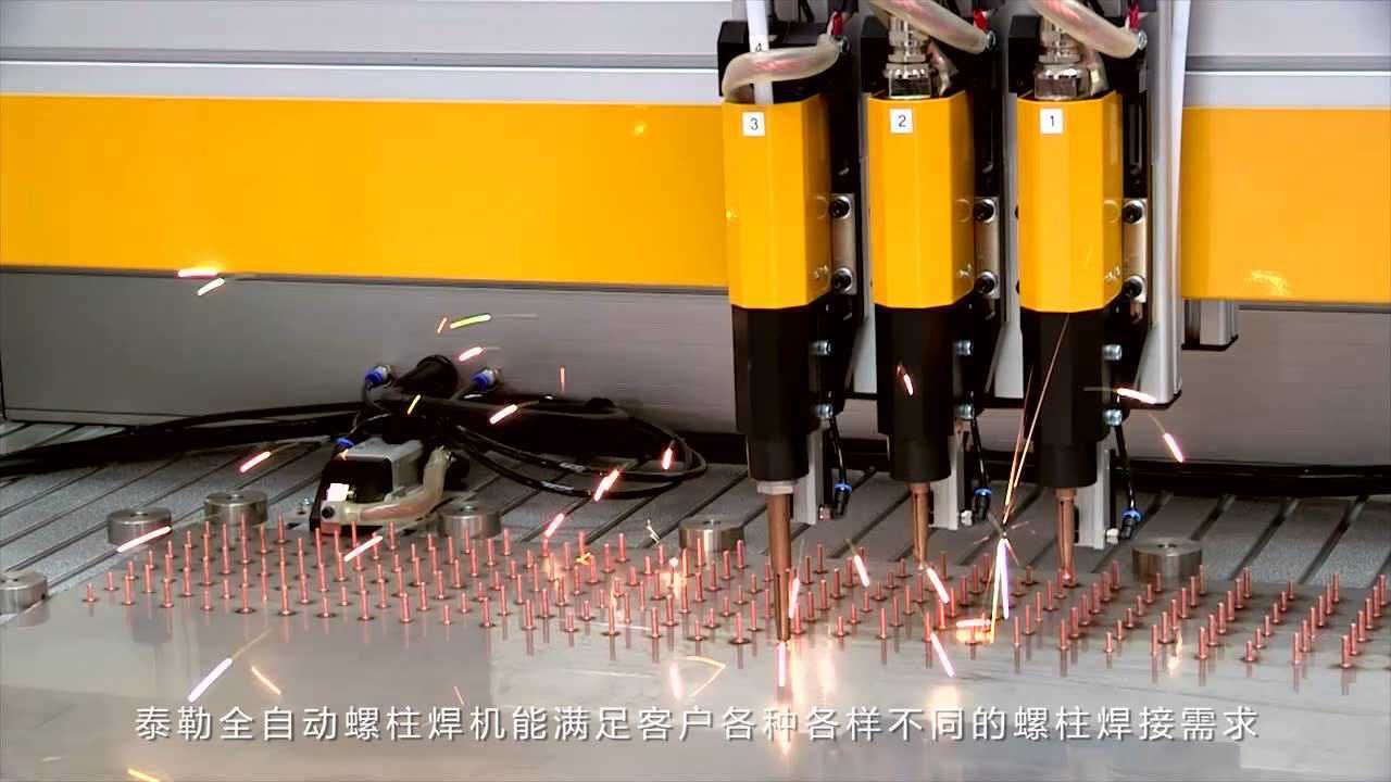 泰勒三枪全自动螺柱焊机操作视频_高清1080P在线观看平台_腾讯视频