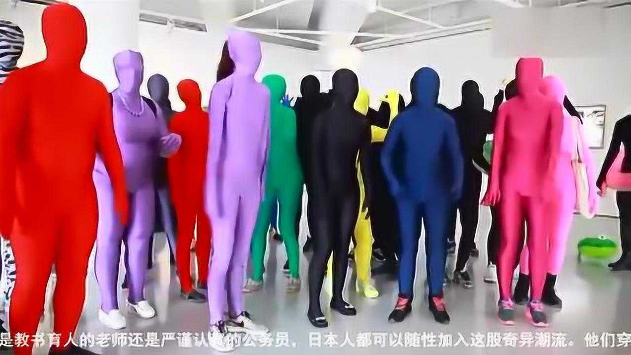 日本流行穿包裹全身紧身衣走上街头为自己减压_腾讯视频