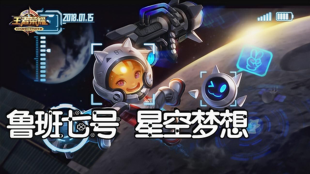王者荣耀5杀时刻鲁班七号星空梦想新皮肤逆天5杀