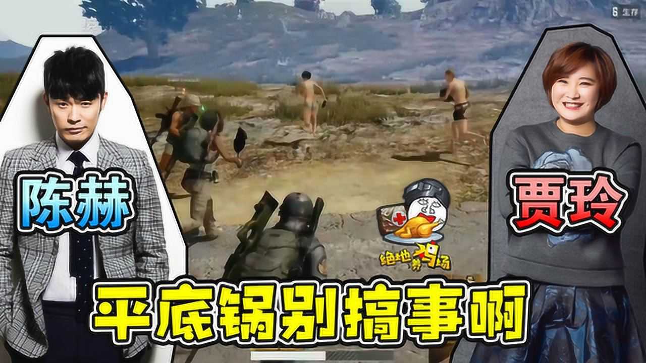绝地求生绝地求生陈赫贾玲曼森和沫子四排决赛圈平底锅搞事