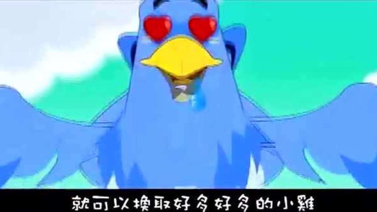 故事老鹰抓小鸡_高清