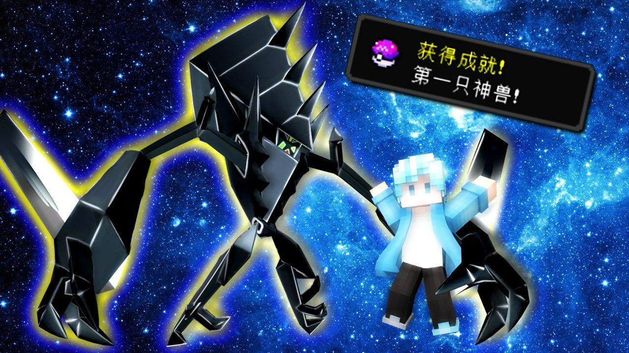 时空小涵我的世界神奇宝贝世代EP9抓到神兽奈克洛兹玛究极异兽_高清