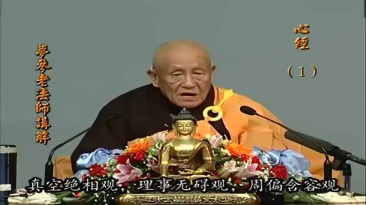 梦参老和尚讲解心经8
