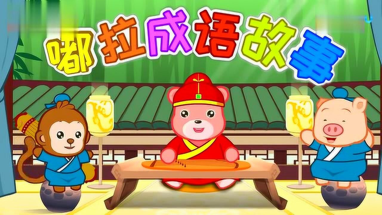 成语故事合集_高清1