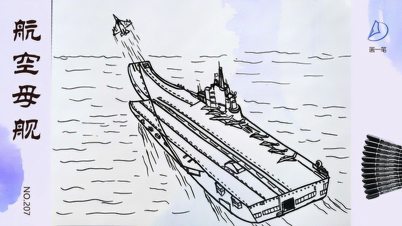 水笔画台海军演开始了让我们用画笔为辽宁号航空母舰点赞