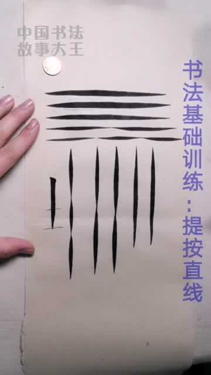 毛笔书法视频教程:提按直线的基础训练,简单易懂,拿走不谢!_高清1080P在线观看平台_腾讯视频