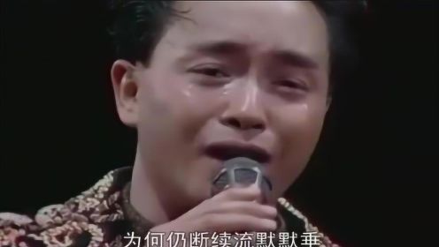 张国荣自己也无法超越的经典，最后一次唱《风继续吹》完全哭着唱完！
