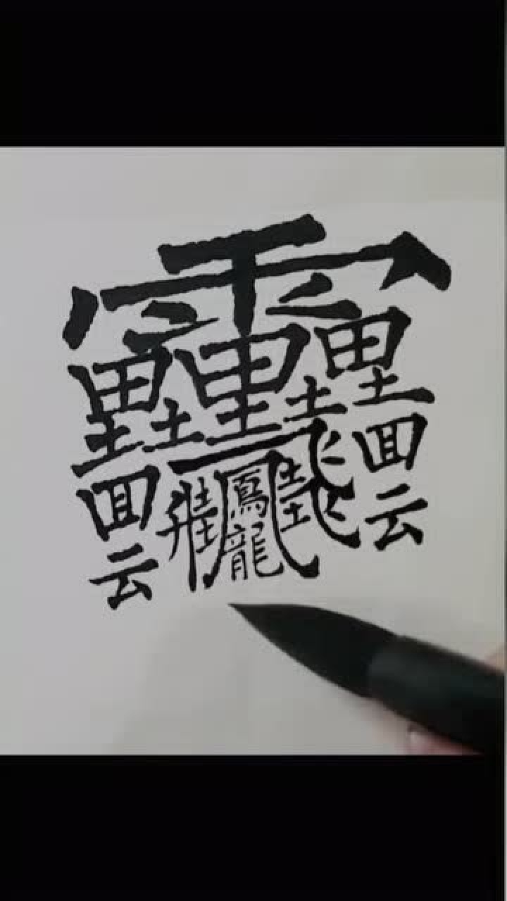 世界上最难写的字,你知道怎么读吗?什么意思?