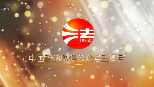 中国普法微信公众号三周年宣传片-最终版改