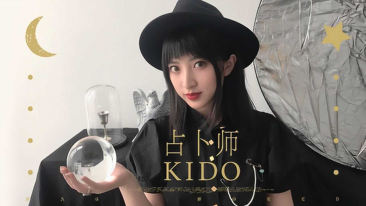 占卜师kido个人
