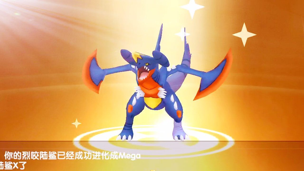 口袋妖怪烈咬陆鲨x形态mega进化
