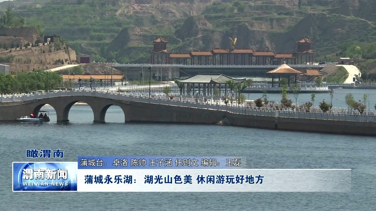 蒲城永乐湖:湖光山色美_腾讯视频