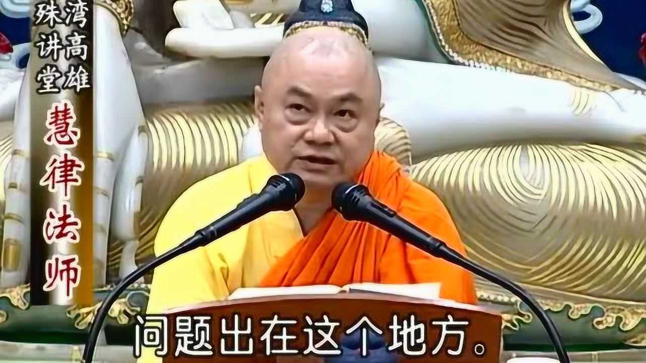 慧律法師大佛頂首楞嚴經講座 觀世音菩薩耳根圓通章 第16集_騰訊視頻