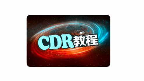 coreldraw x8视频教程-CDR海报设计视频CDR商业案例