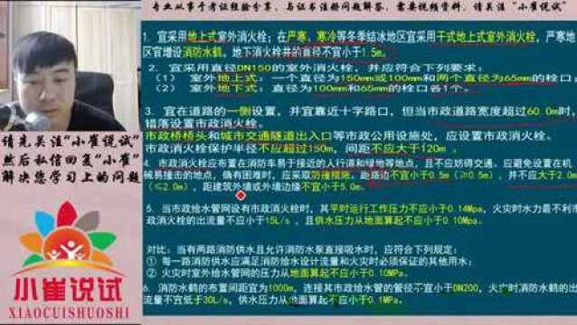 小崔说试99集:消防室外消火栓的设置要求,5句口诀