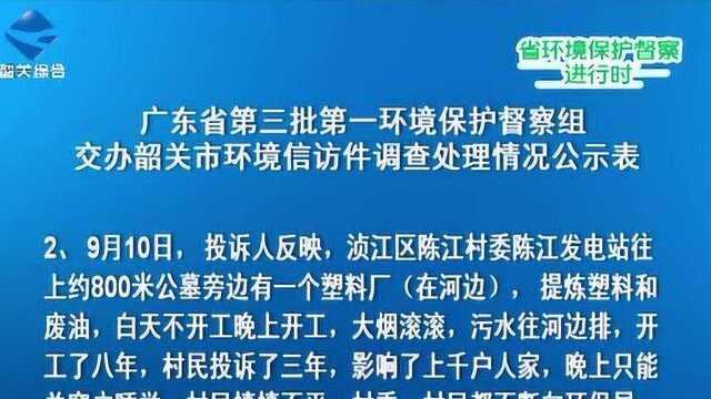 广东省第三批第一环境保护督察组交办