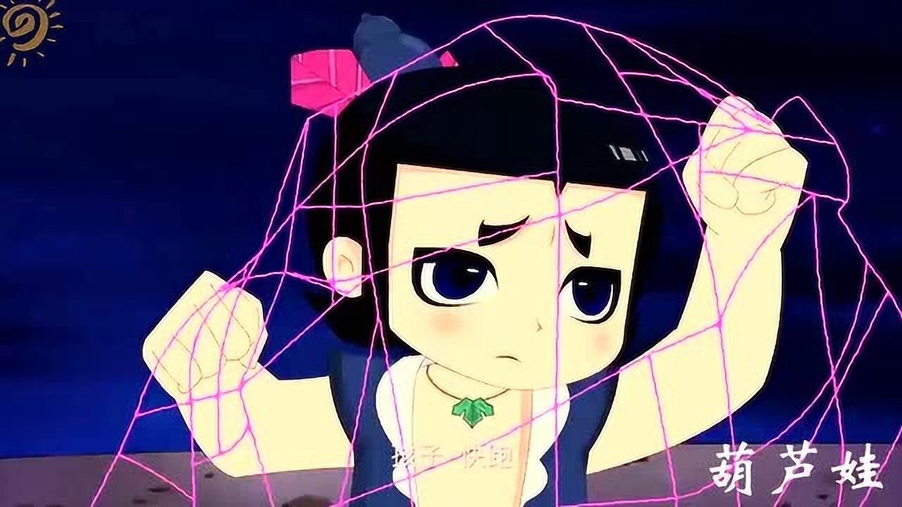 葫芦娃六娃去救葫芦兄弟被妖精的陷阱抓住了