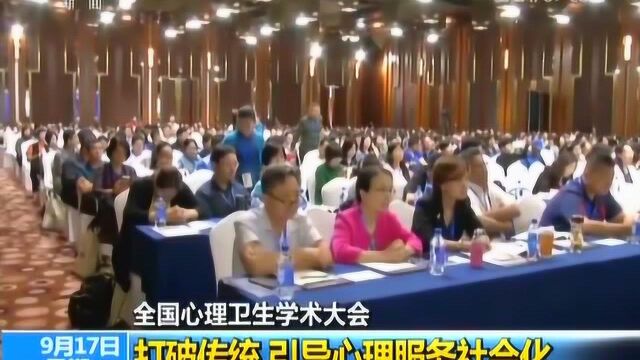 全国心理卫生学术大会 打破传统 引导心理服务社会化