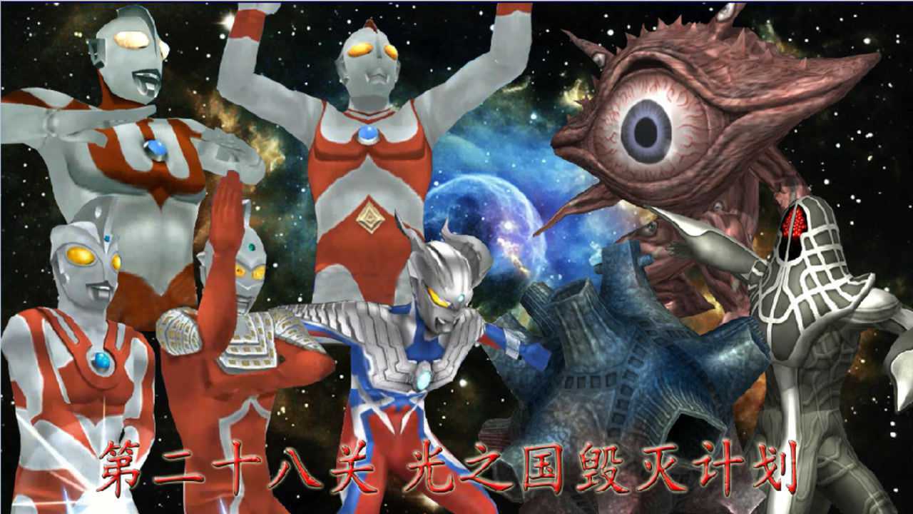 奥特曼全明星编年史光之国毁灭计划赛罗奥特曼篇艾斯赛文登场