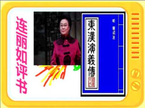 连丽如评书:《东汉演义》全本61大结局