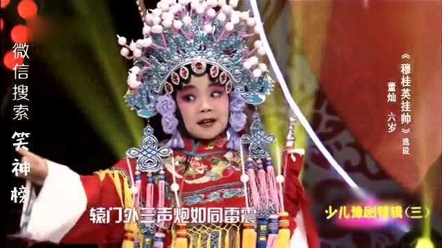 小戏骨豫剧《穆桂英挂帅》选段 表演:董灿