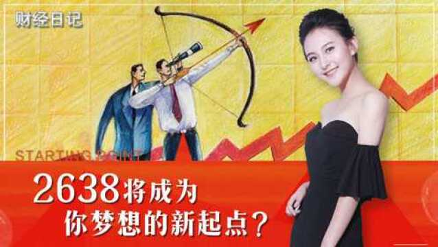 2638,将成为你梦想的新起点?