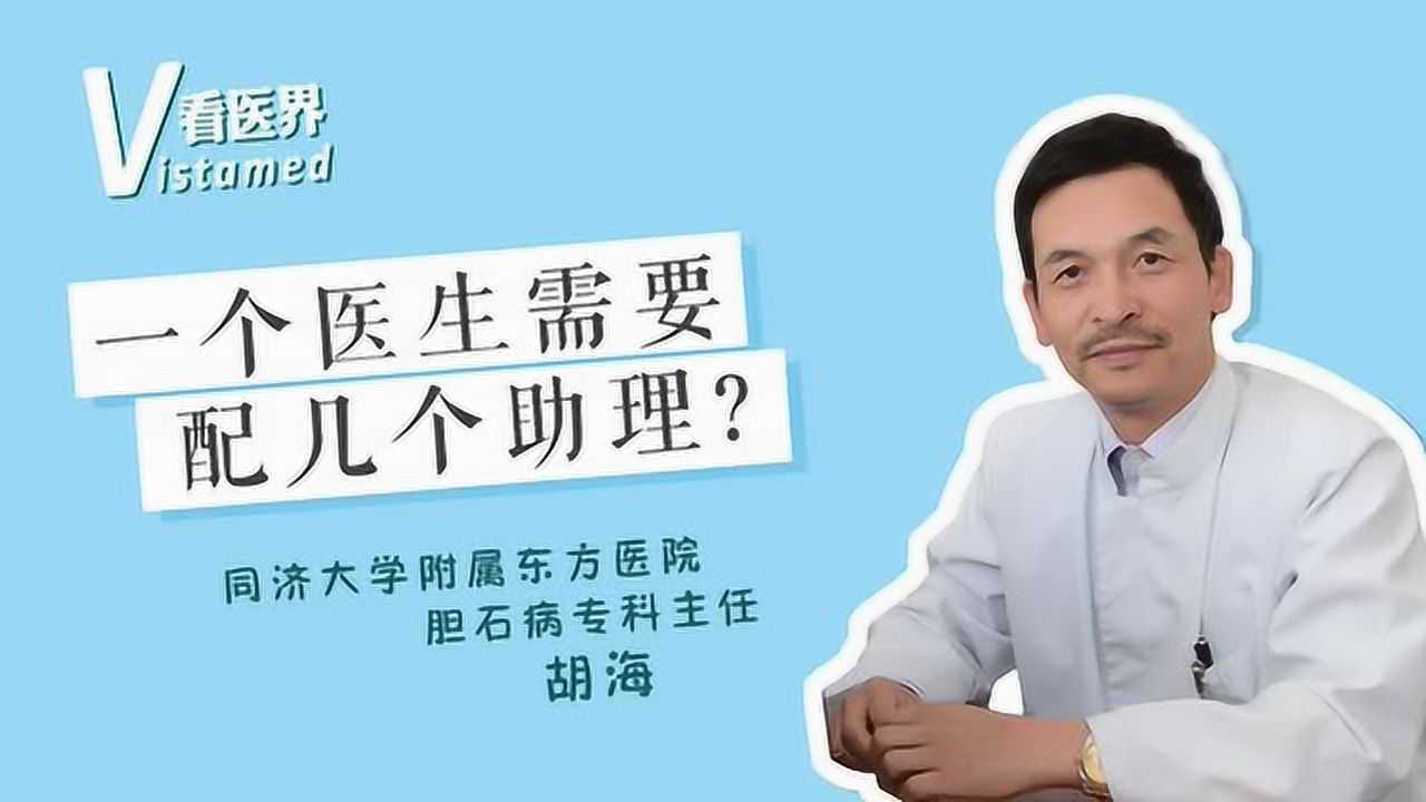 胡海:一个医生需要几个助理?