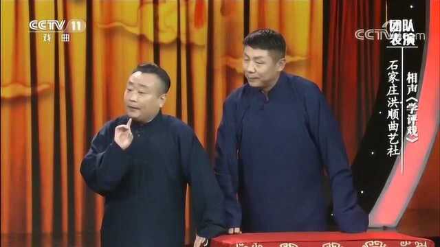 相声《学评戏》,表演:石家庄洪顺曲艺社